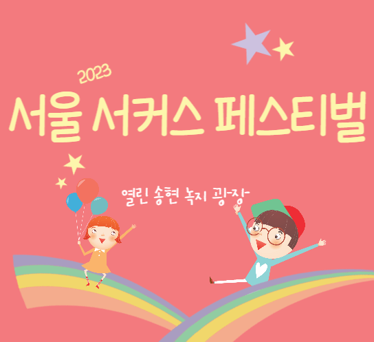 서울서커스페스티벌-썸네일