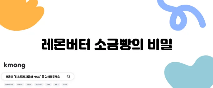 레몬버터 소금빵의 달인 - 영등포구에서 만나는 뛰어난 소금빵 1위 맛집!