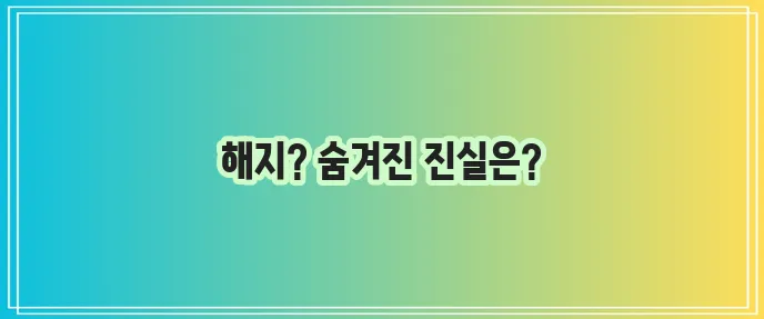 세스코 해지 확실하게 알아보세요!