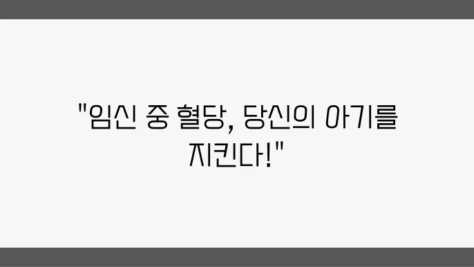임신성 당뇨의 원인과 영향