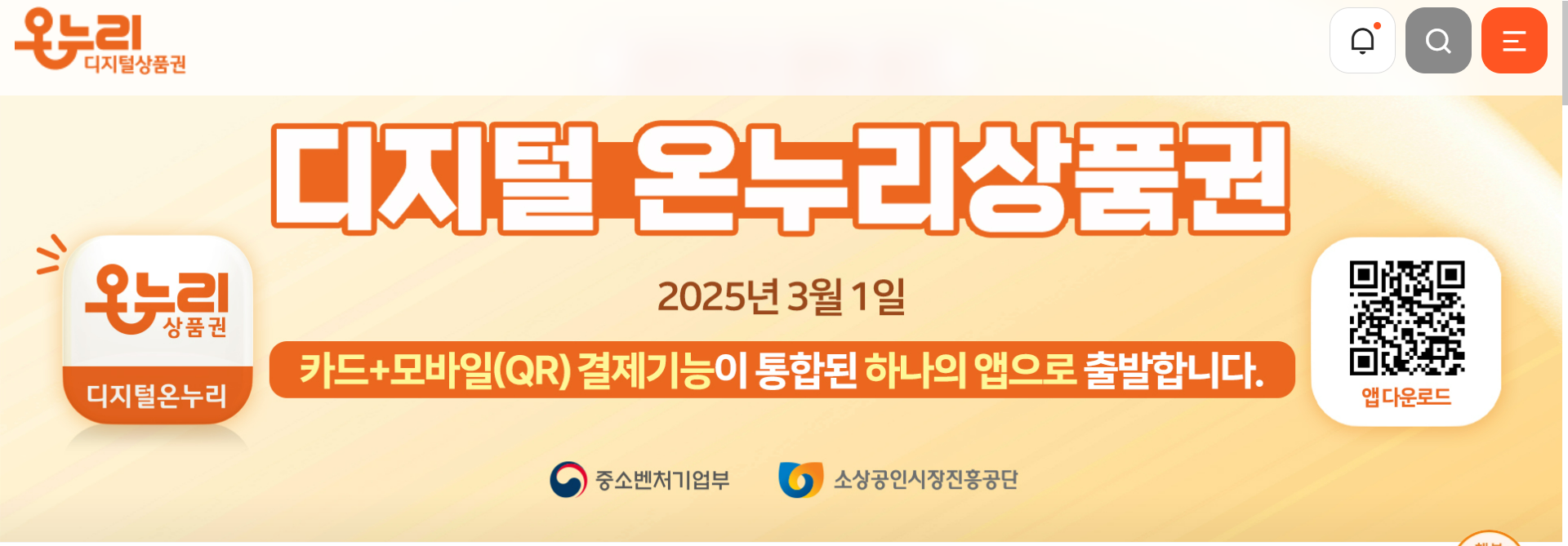 2025년 통합된 디지털 온누리 상품권 혜택 총정리