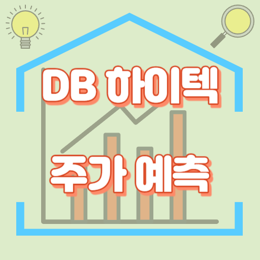 DB하이텍_주가예측_썸네일