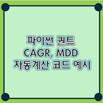 파이썬 CAGR, MDD 계산