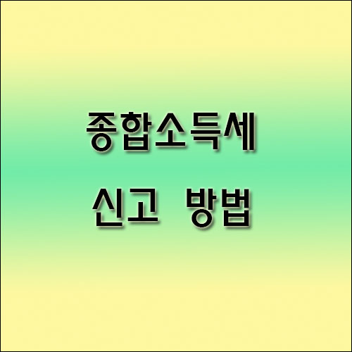 종합소득세-신고-방법