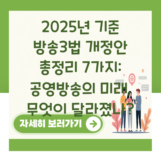2025년 기준 방송3법 개정안 총정리 7가지: 공영방송의 미래, 무엇이 달라졌나? 대표 이미지