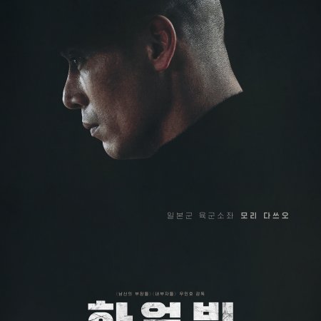 영화 하얼빈 등장인물 모리 다쓰오 (박훈)