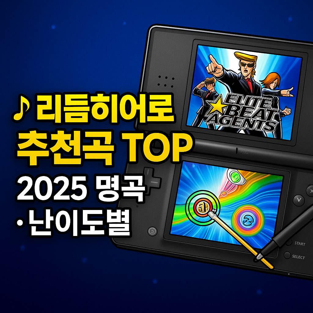 🎵 리듬히어로 추천곡 TOP