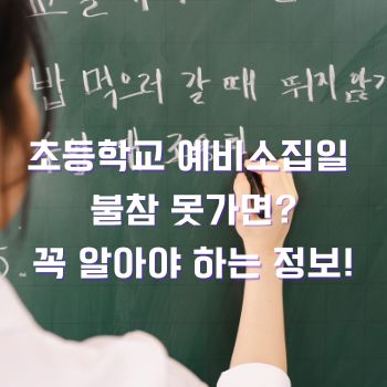 초등학교 예비소집일 불참 못가면