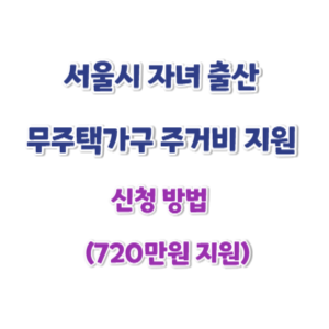 서울시-출산-무주택가구-주거비-신청-썸네일