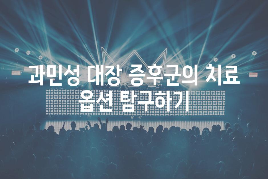 과민성 대장 증후군의 치료 옵션 탐구하기