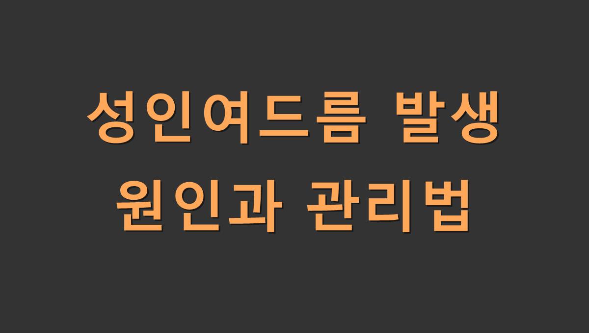 성인여드름 발생 원인과 관리법