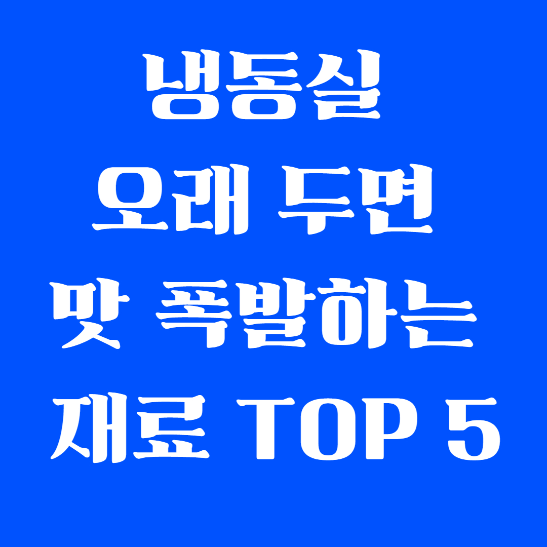 냉동실 오래 두면 맛 폭발하는 재료 TOP 5
