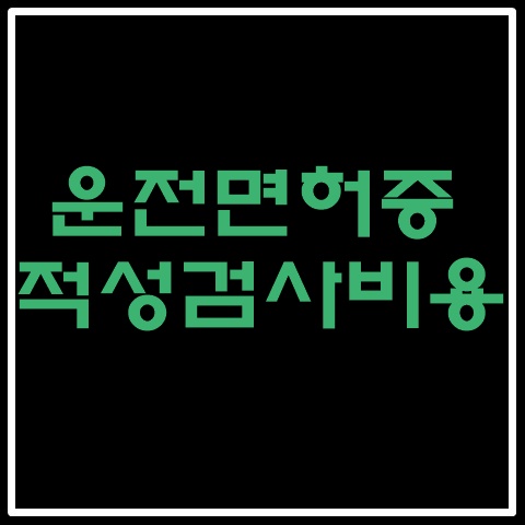 운전면허증갱신