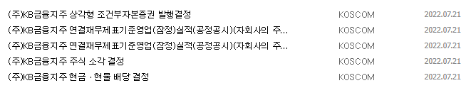 KB금융 공시 목록