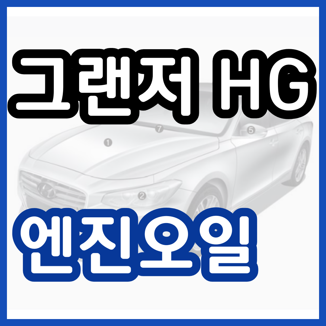 그랜저hg 엔진오일 교환가격 교환주기 교체 비용 현대 블루핸즈 예약 2024