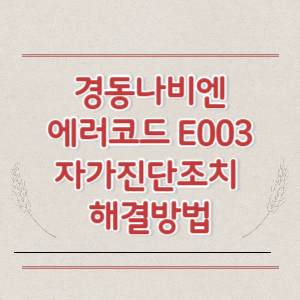 경동나비엔 에러코드 E003 자가진단조치 해결방법