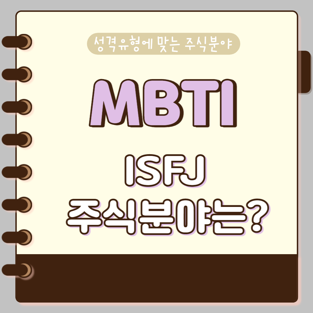 ISFJ유형의-주식-투자분야는?