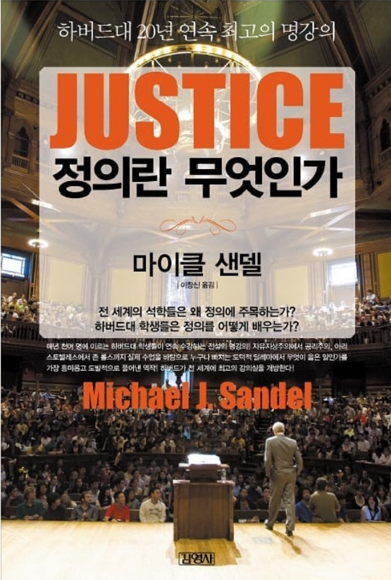 정의란 무엇인가? 마이클샌델 교수 홍보 이미지