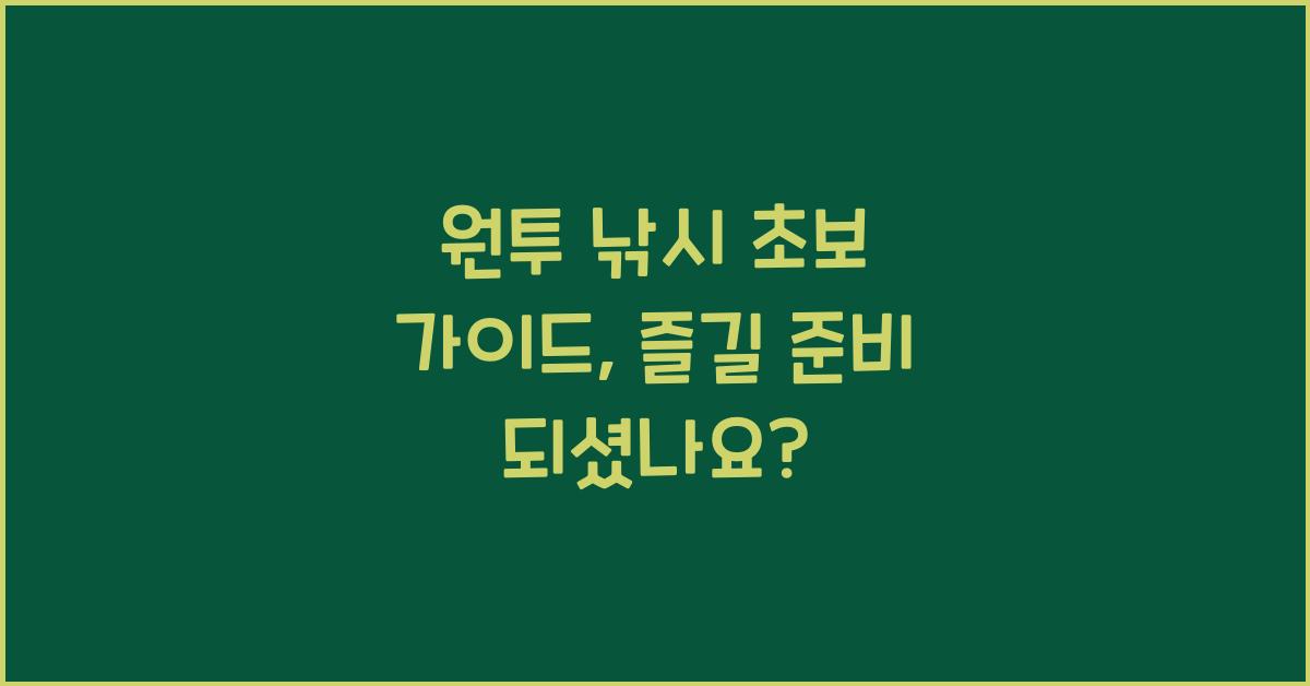 원투 낚시 초보 가이드