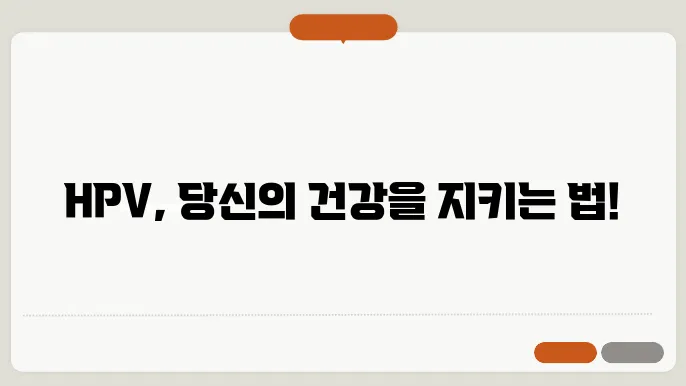 인유두종 바이러스 치료