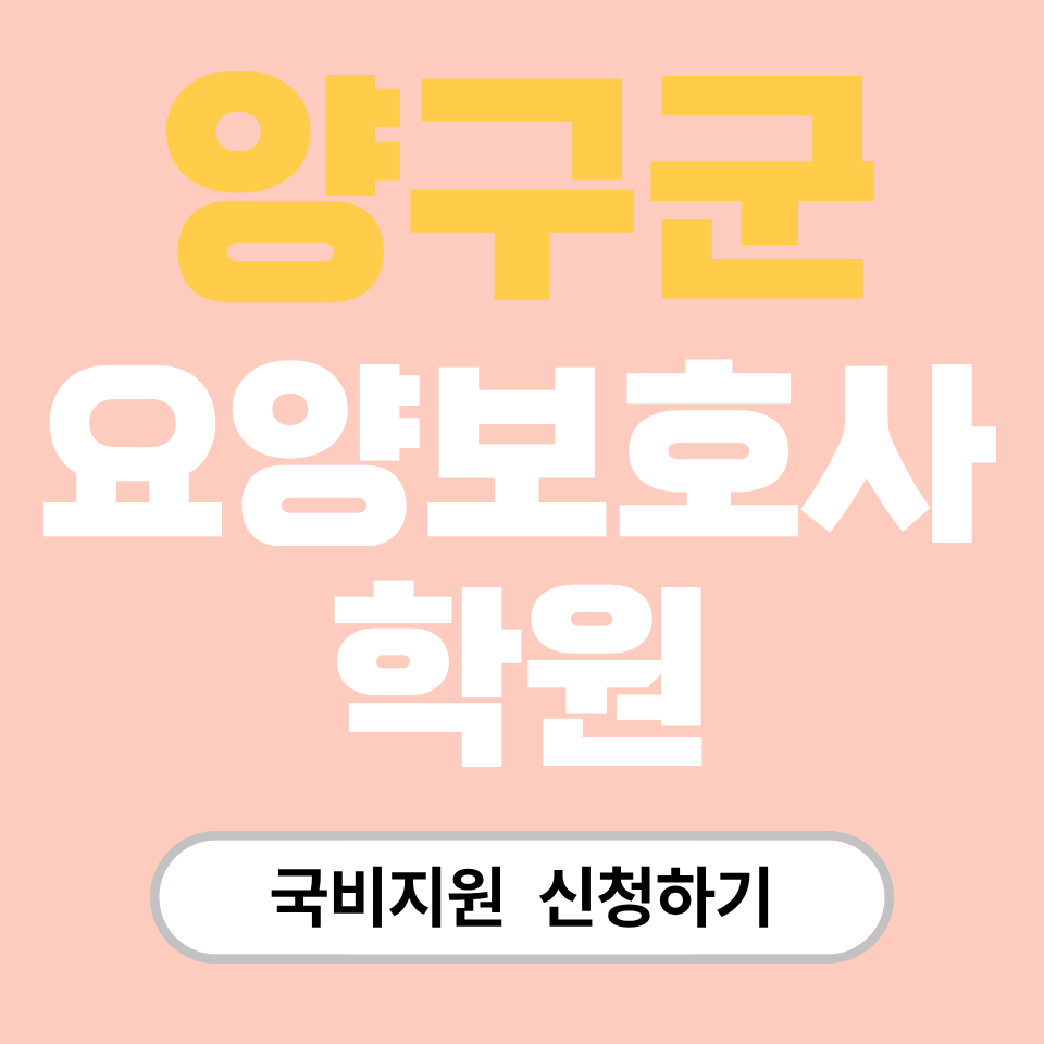 양구군 요양보호사 학원 국비지원 신청하기