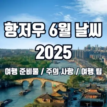 항저우-6월-날씨-및-여행-준비-가이드-2025