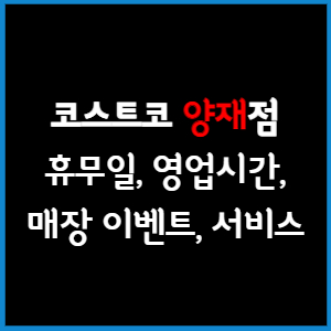 코스트코 양재점 휴무일&#44; 영업시간&#44; 매장서비스&#44; 매장이벤트