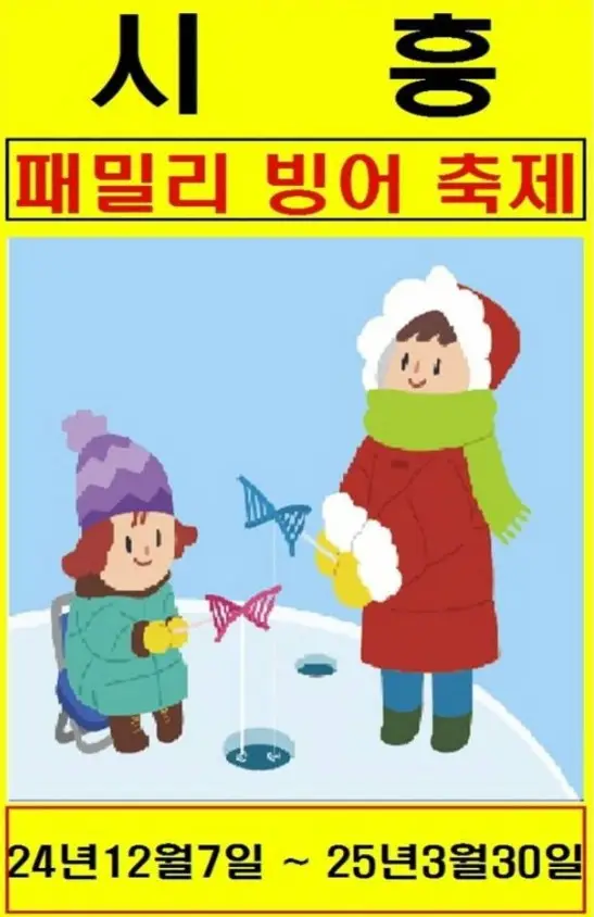 시흥 패밀리 빙어 축제