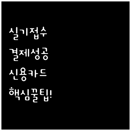 국가기술자격 실기 시험 신용카드 결제..