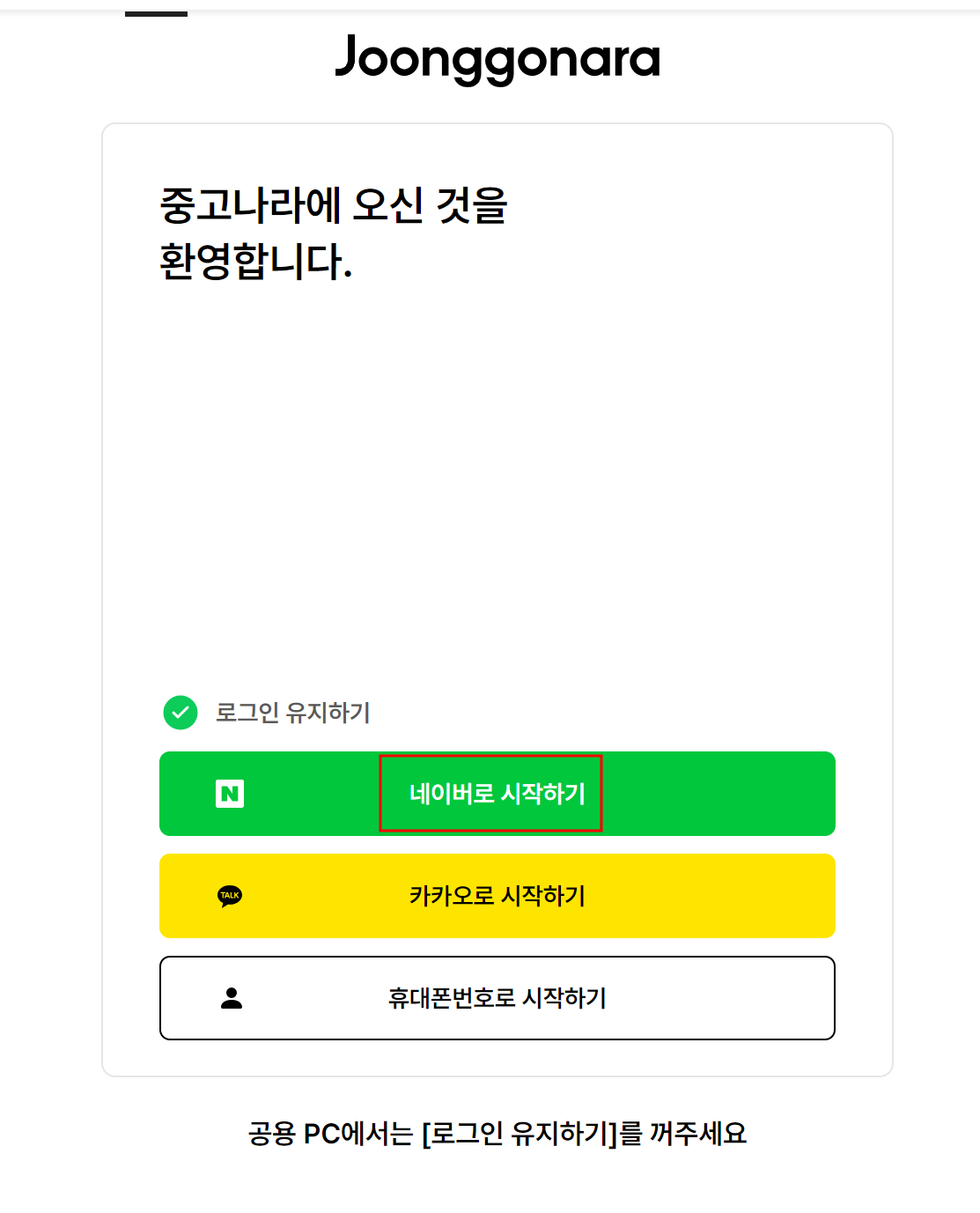 중고나라 회원가입