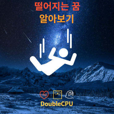 떨이지는 꿈에 대한 해몽 뜻 풀이