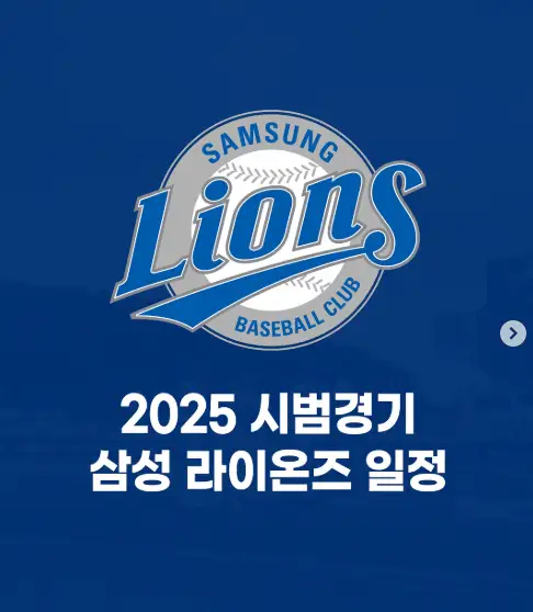 2025년 삼성라이온즈 시범경기 일정 티켓 오픈 일정