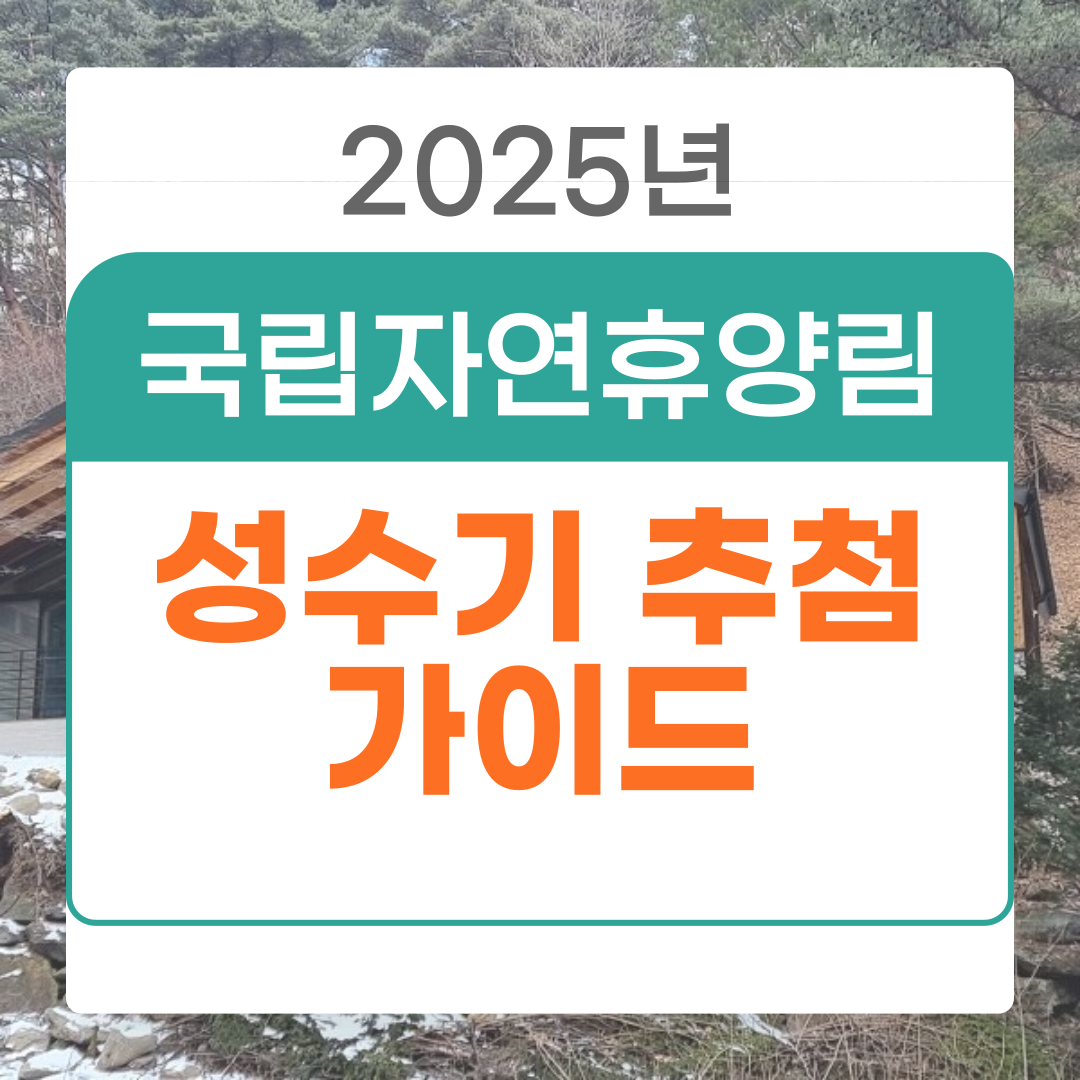 2025년 국립자연휴양림 성수기 추첨제 신청 안내