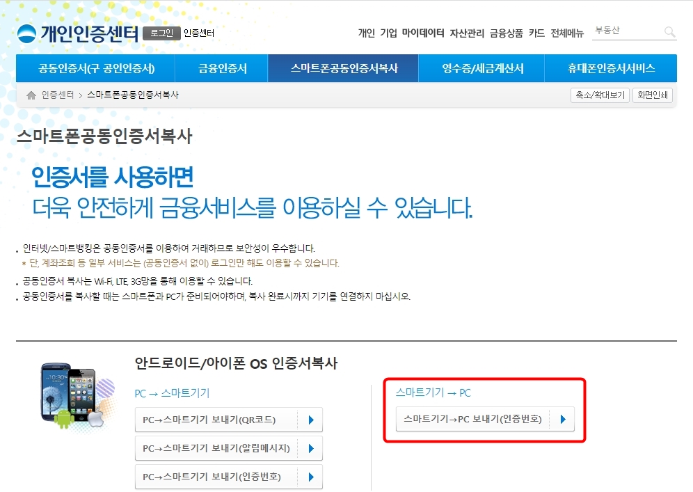 스마트기기 PC 보내기 인증번호