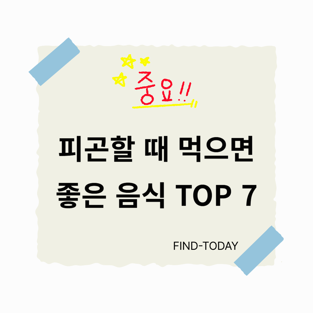 피곤할 때 먹으면 좋은 음식 TOP 7