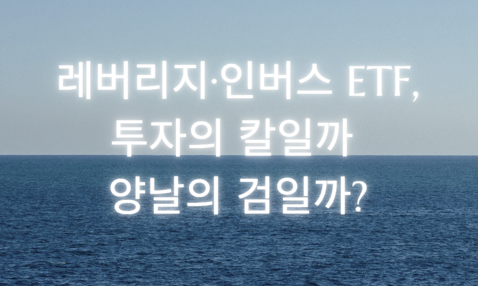 레버리지 인버스 ETF