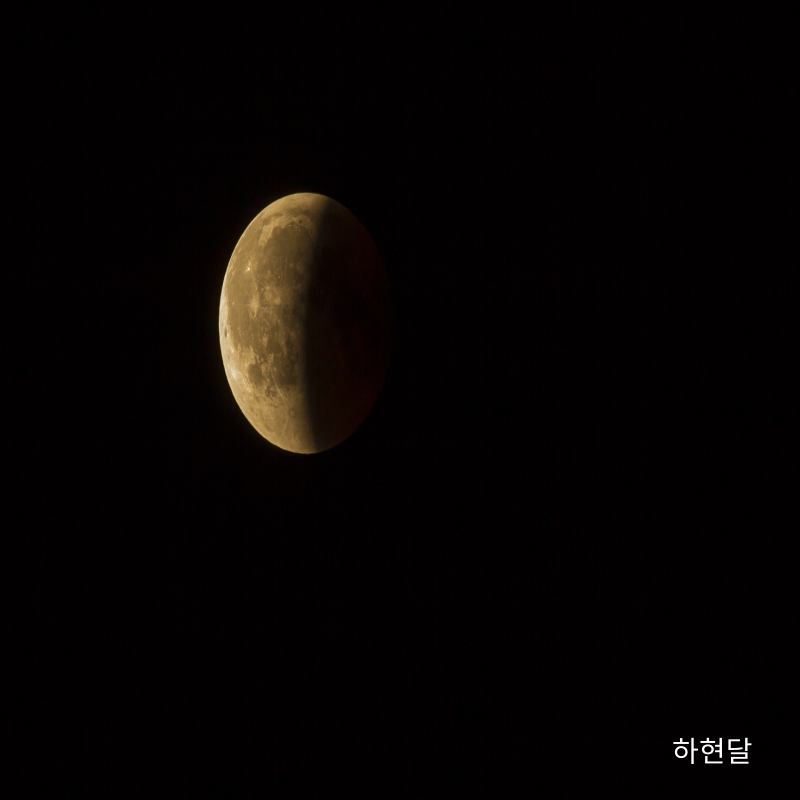 달 종류 이름 모양 변화 하현달 모습