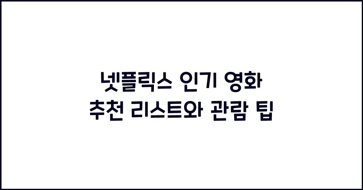 넷플릭스 인기 영화
