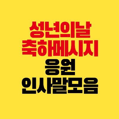 썸네일-성년의날-축하-메시지-응원-인사말-모음