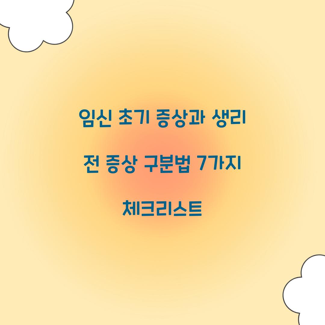 임신 초기 증상과 생리 전 증상 구분법