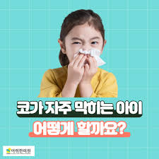 초등학생 비염 생활가이드 5가지 