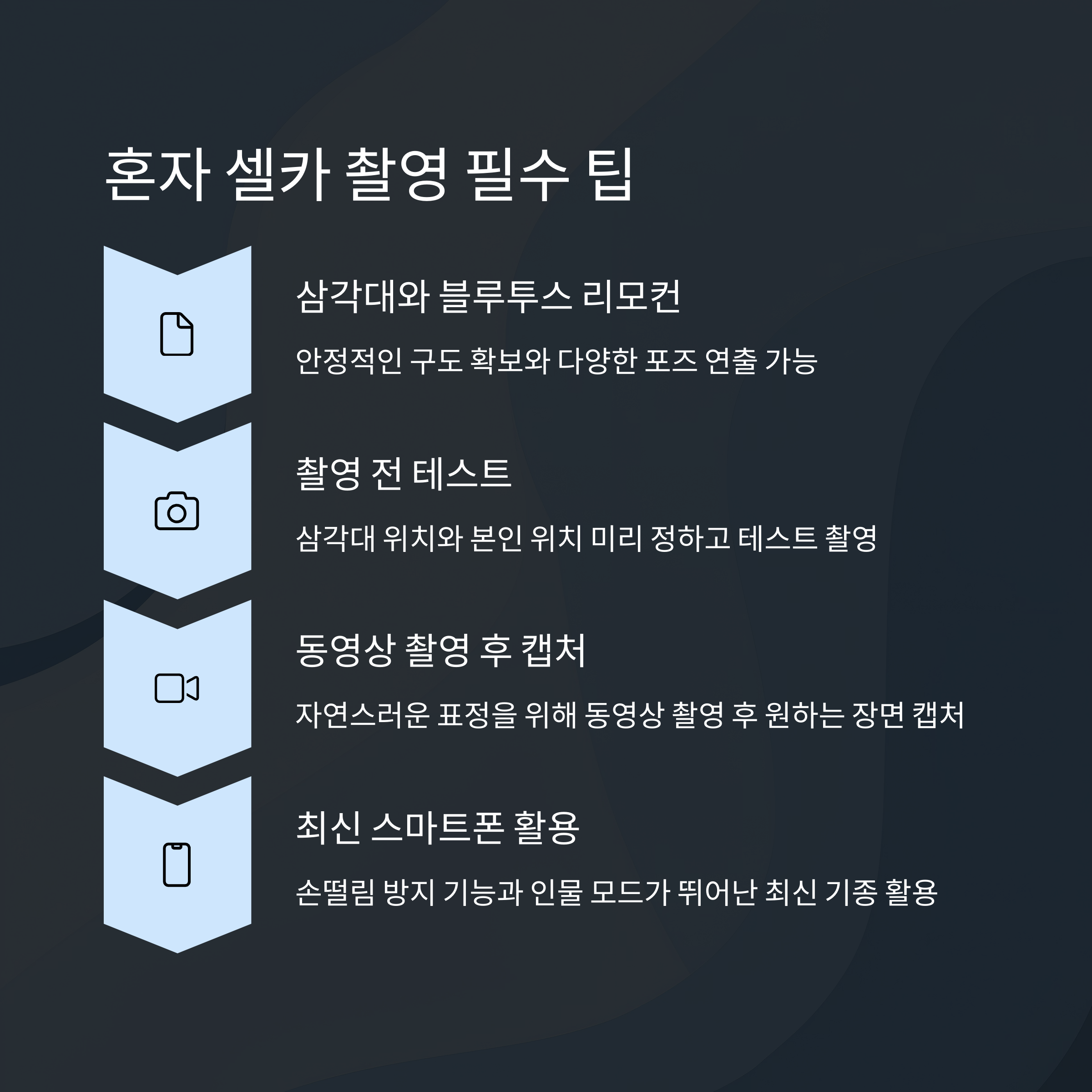 혼자 셀카 찍는 팁과 장비 추천