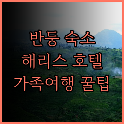 해리스 호텔 & 컨벤션 시움불레이트 