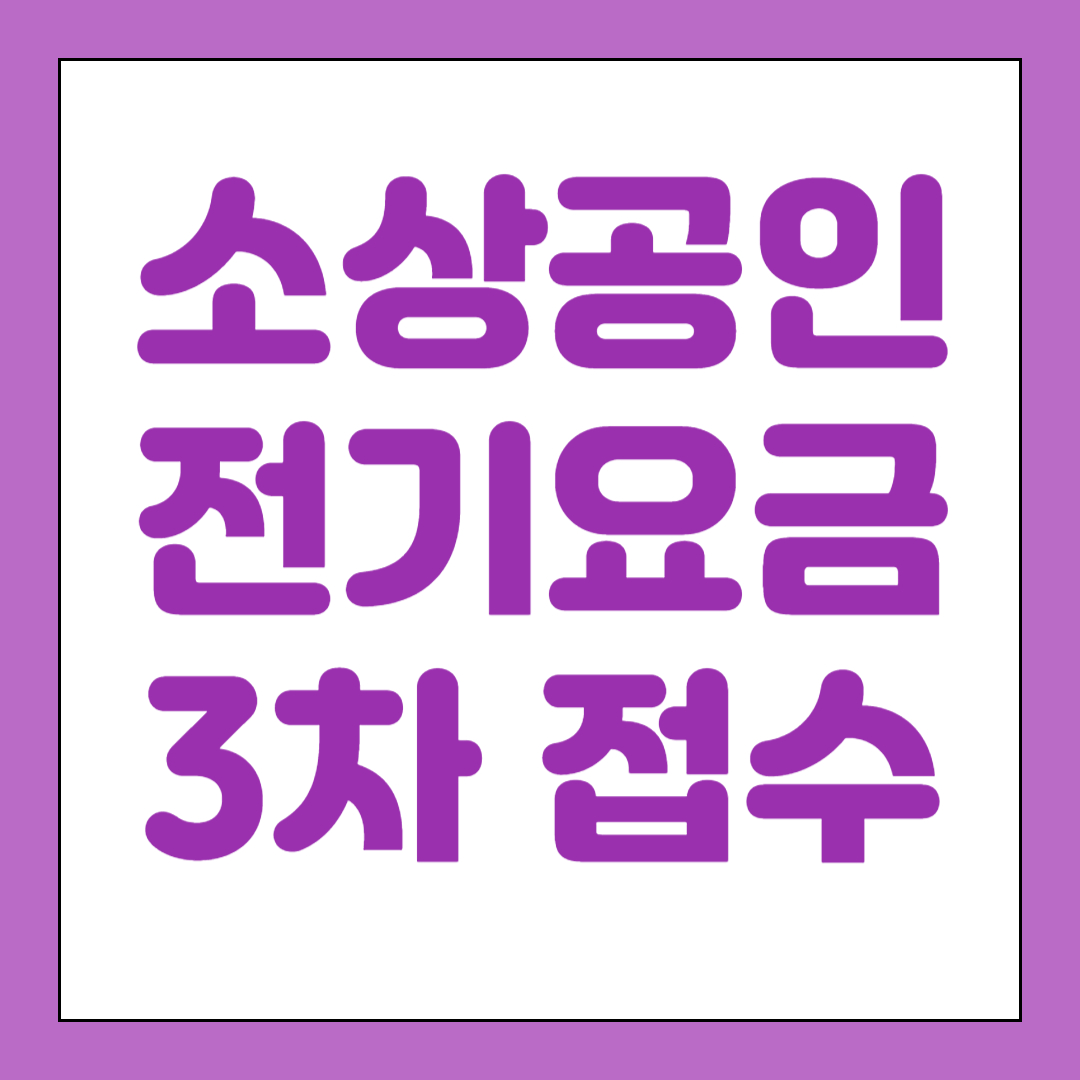 소상공인 전기요금 특별지원