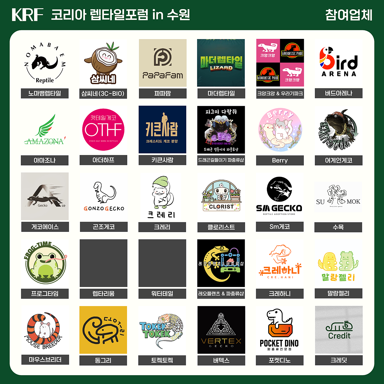 2025 수원 메쎄 파충류 행사 박람회 렙타일 포럼 더쥬