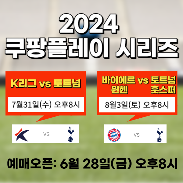 쿠팡플레이시리즈 토트넘 뮌헨