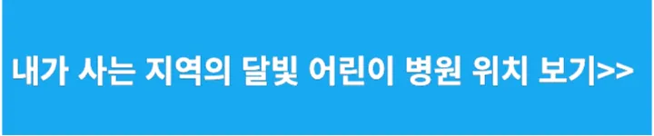 내가 사는 지역의 달빛어린이병원위치보기