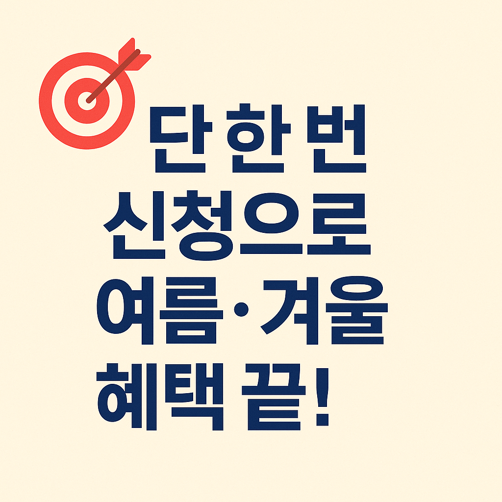 에너지바우처 신청, 정부지원금, 난방비 지원, 냉방비 절감, 전기요금 할인, 저소득층 복지, 연탄쿠폰, 국민행복카드, 에너지요금 지원, 사회보장 서비스