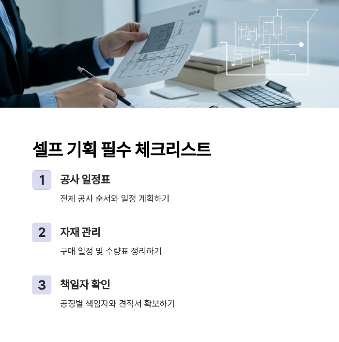 셀프 기획 시 꼭 필요한