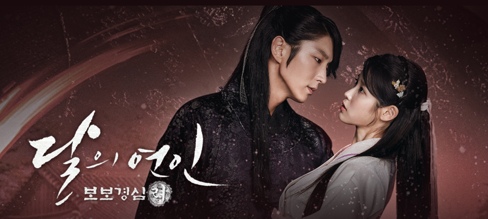 드라마 달의연인 메인포스터